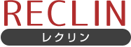 RECLIN レクリン